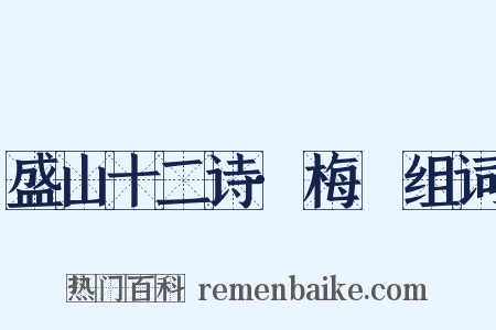 盛山十二诗·梅谿组词是什么意思的图片
